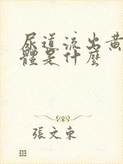 尿道流出黄色液体是什么