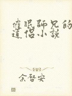 催眠师兄的清冷道侣小说