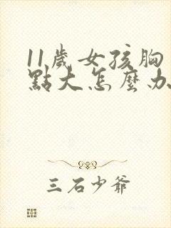 11岁女孩胸有点大怎么办封面