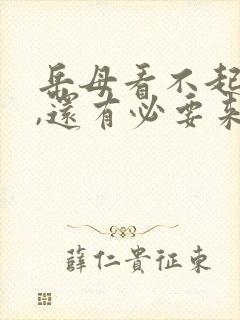 岳母看不起女婿,还有必要来往吗