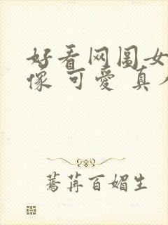 好看网图女生头像 可爱 真人