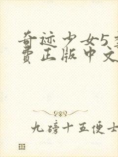 奇迹少女5季免费正版中文版