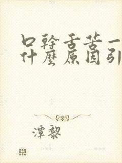 口干舌苦一般是什么原因引起的