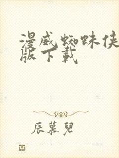 漫威蜘蛛侠2正版下载