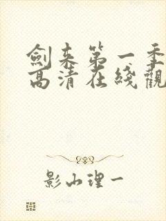 剑来第一季动漫高清在线观看