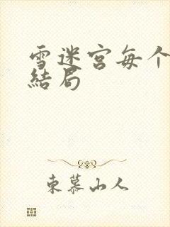 雪迷宫每个人的结局