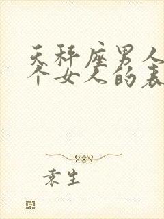 天秤座男人爱一个女人的表现封面