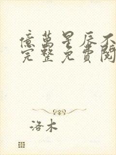 亿万星辰不及你完整免费阅读