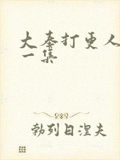 大奉打更人最后一集