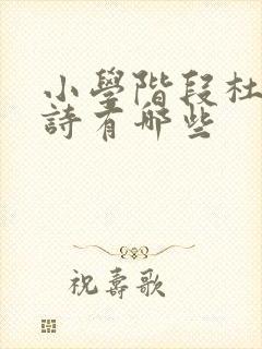 小学阶段杜甫的诗有哪些