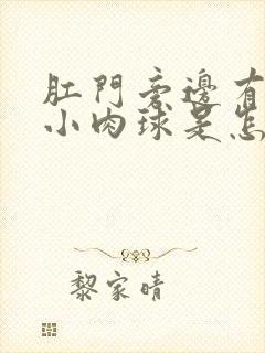 肛门旁边有一个小肉球是怎么回事