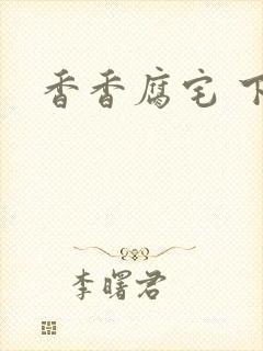 香香腐宅 下载封面