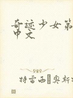 奇迹少女第3季中文