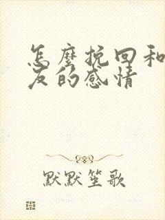 怎么挽回和女朋友的感情封面