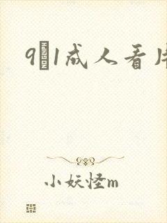 9·1成人看片