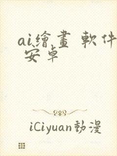 ai绘画 软件 安卓