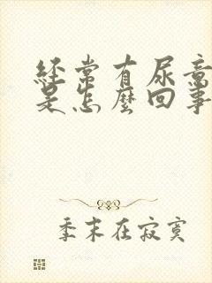 经常有尿意尿漏是怎么回事封面