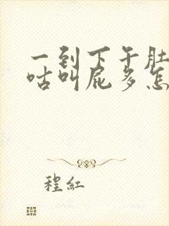 一到下午肚子咕咕叫屁多怎么回事