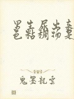 男生尿出来的白色粘稠物是什么