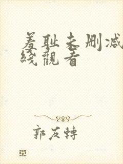 羞耻未删减版在线观看封面