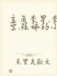 主角李星,李香云,张娣的小说