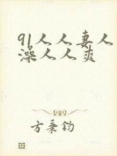 91人人妻人人澡人人爽封面