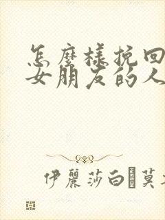 怎么样挽回失望女朋友的人