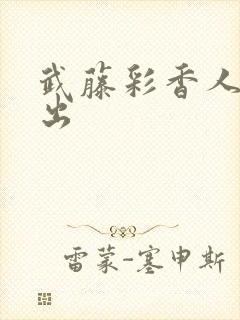 武藤彩香人妻中出封面