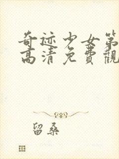 奇迹少女第4季高清免费观看全集