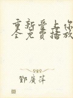 重新爱上你7集全免费播放电视剧下载