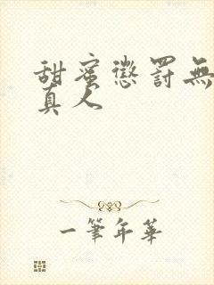 甜蜜惩罚无删减真人