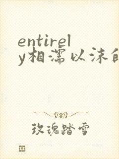 entirely相濡以沫的夜晚