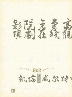 影院免费高清电视剧在线观看