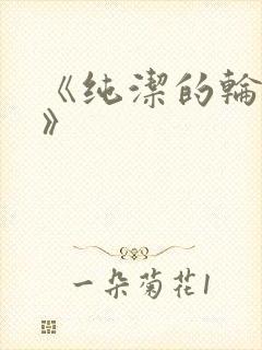 《纯洁的轮舞曲》