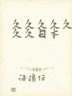 久久久久久久久久久日本