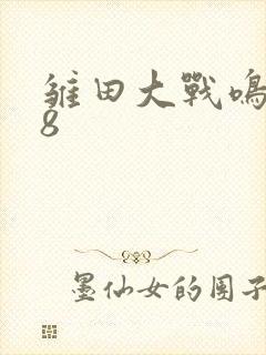 雏田大战鸣人18