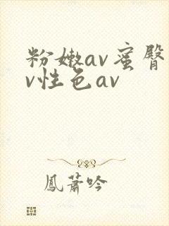 粉嫩av蜜臀av性色av