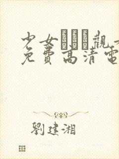 少女たちよ观看免费高清电视剧试看