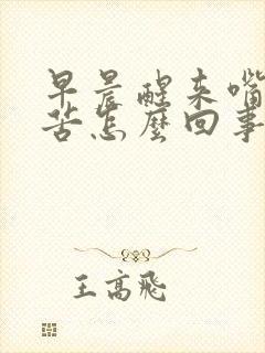 早晨醒来嘴里发苦怎么回事