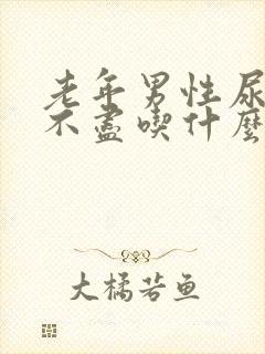 老年男性尿频尿不尽吃什么药