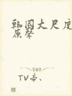 韩国大尺度吻戏原声封面