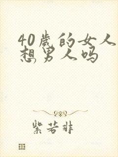 40岁的女人会想男人吗