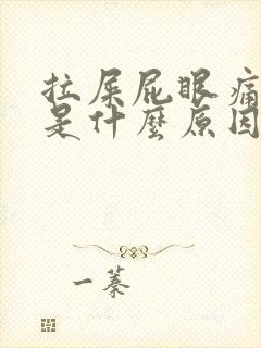 拉屎屁眼痛有血是什么原因