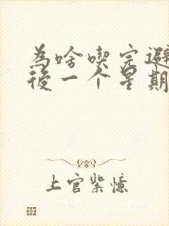 为啥吃完避孕药后一个星期出血