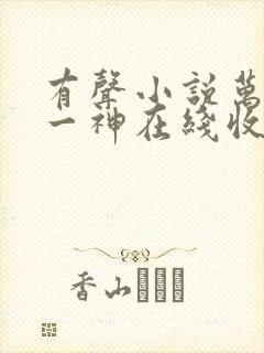 有声小说万古第一神在线收听