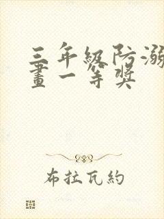 三年级防溺水绘画一等奖