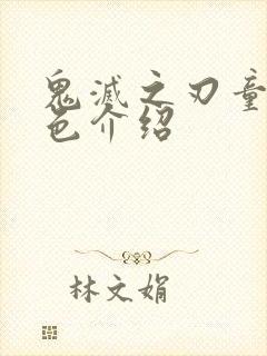 鬼灭之刃童磨角色介绍