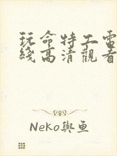 玩命特工电影在线高清观看免费