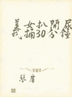 美女扒开尿口让我捅30分钟封面