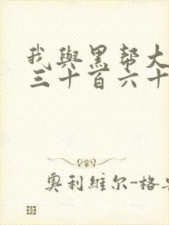 我与黑帮大佬的三十百六十五天3结局对话